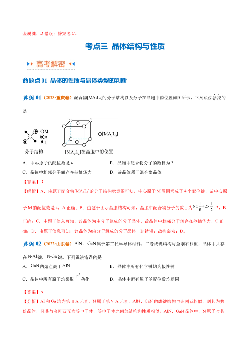 专题07物质结构与元素周期律（讲义）（解析版）_05高考化学_2024年新高考资料_2.2024二轮复习_高频考点2024年高考化学二轮复习高频考点追踪与预测（新高考专用）