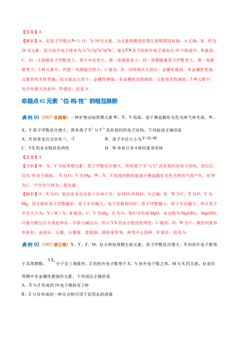 专题07物质结构与元素周期律（讲义）（解析版）_05高考化学_2024年新高考资料_2.2024二轮复习_高频考点2024年高考化学二轮复习高频考点追踪与预测（新高考专用）