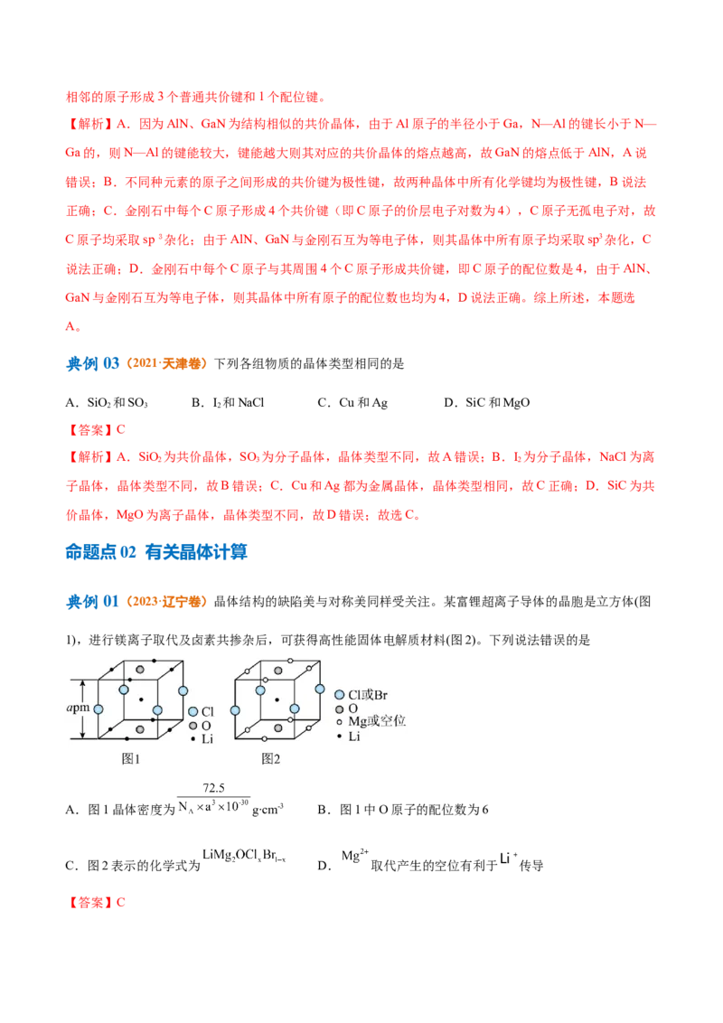 专题07物质结构与元素周期律（讲义）（解析版）_05高考化学_2024年新高考资料_2.2024二轮复习_高频考点2024年高考化学二轮复习高频考点追踪与预测（新高考专用）