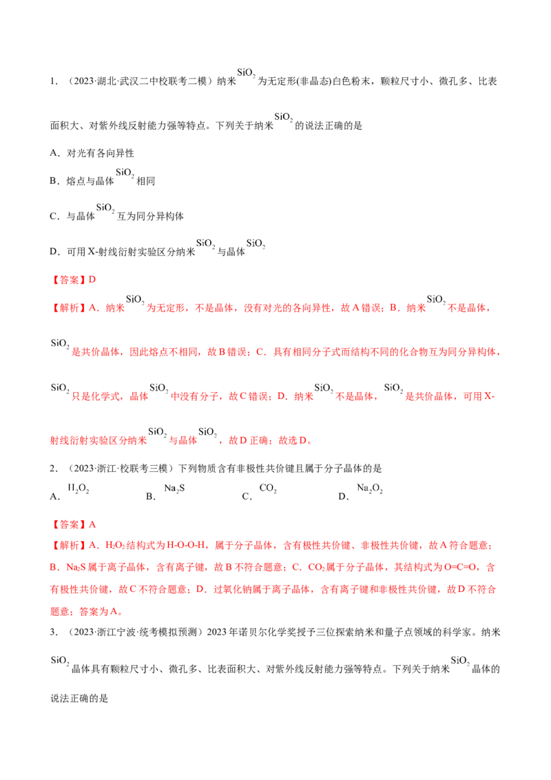 专题07物质结构与元素周期律（讲义）（解析版）_05高考化学_2024年新高考资料_2.2024二轮复习_高频考点2024年高考化学二轮复习高频考点追踪与预测（新高考专用）