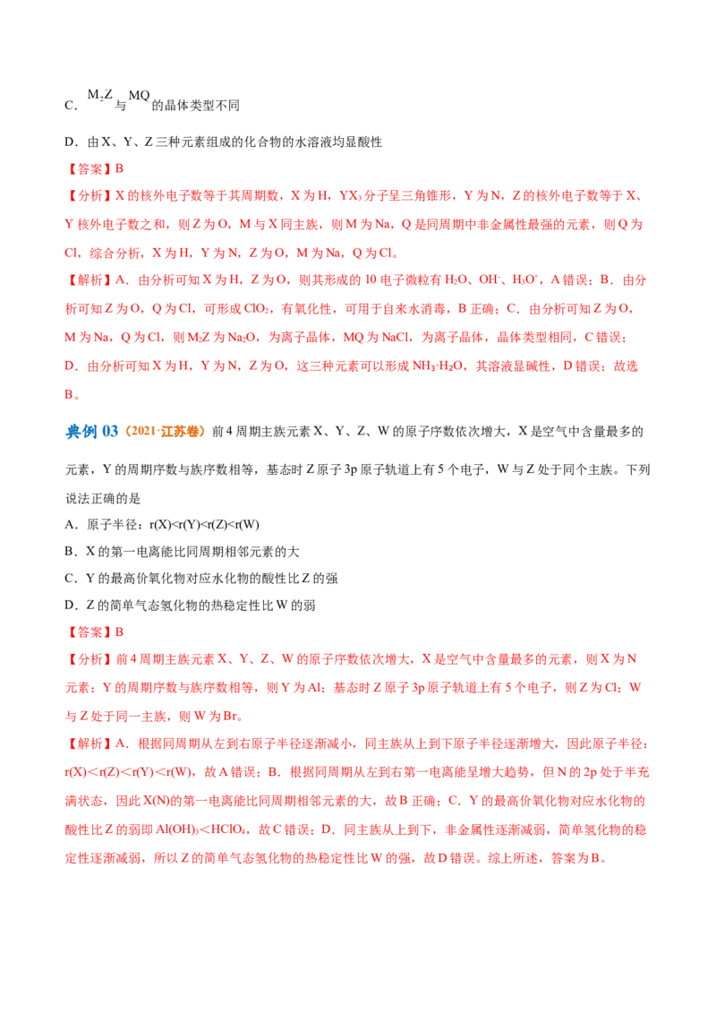 专题07物质结构与元素周期律（讲义）（解析版）_05高考化学_2024年新高考资料_2.2024二轮复习_高频考点2024年高考化学二轮复习高频考点追踪与预测（新高考专用）