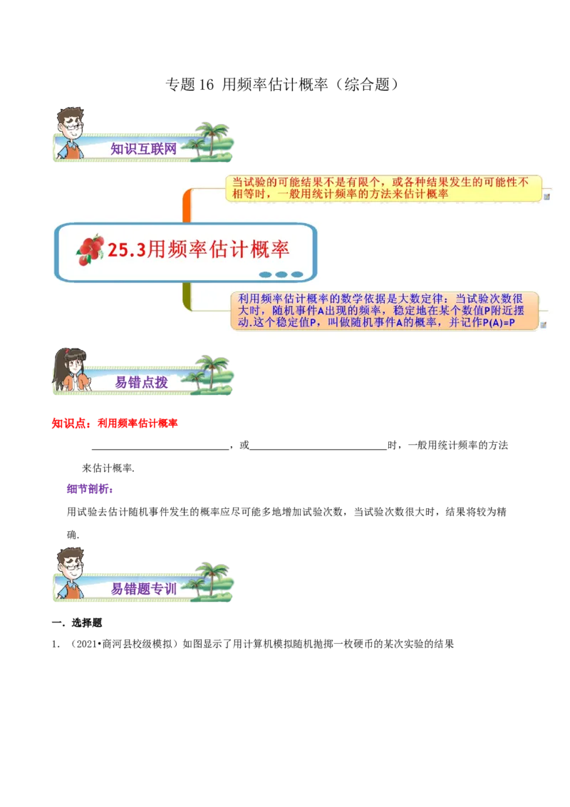 专题16用频率估计概率综合题（原卷版）_初中数学人教版_9上-初中数学人教版_07专项讲练_培优方案九年级数学上册章节重点复习考点讲义（人教版）