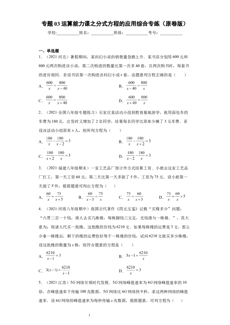 专题03运算能力课之分式方程的应用综合专练（原卷版）（人教版）_初中数学人教版_8上-初中数学人教版_旧版_06习题试卷_5专项练习_专题（第2套）22份