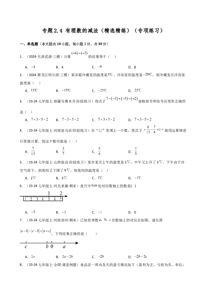 专题2.4+有理数的减法（精选精练）（专项练习）-2024-2025学年七年级数学上册基础知识专项突破讲与练（人教版）_初中数学人教版_7上-初中数学人教版_7上-初中数学人教版（新版）