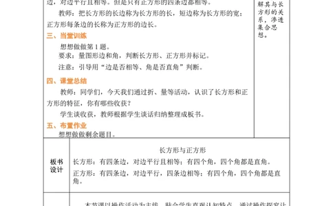第5课时认识长方形和正方形_A151三年级下册数学（苏教版）_2026春新版_第二套_03教案（第二套）齐全_第5单元长方形和正方形教学设计（共6课时）