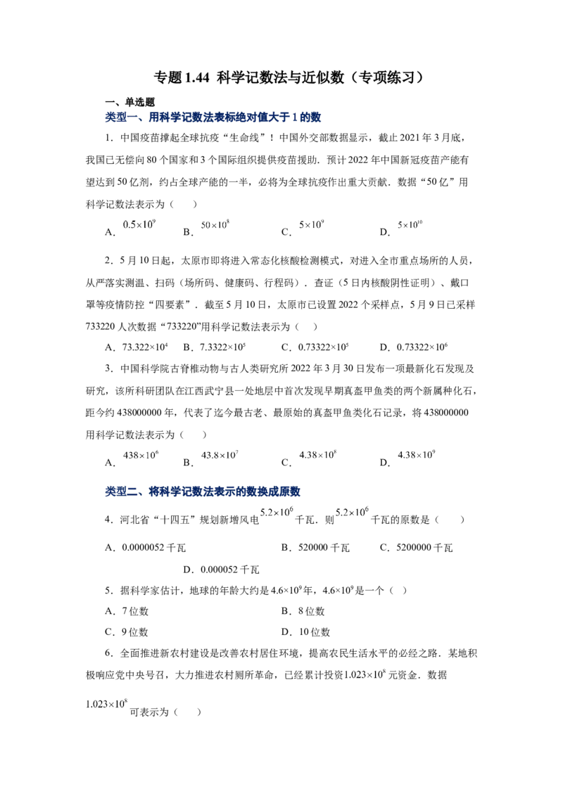 专题1.44科学记数法与近似数（专项练习）-2022-2023学年七年级数学上册基础知识专项讲练（人教版）_初中数学人教版_7上-初中数学人教版_7上-初中数学人教版（旧版）赠送_07专项讲练