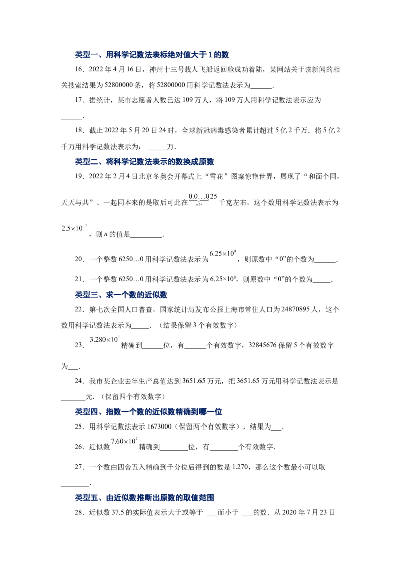 专题1.44科学记数法与近似数（专项练习）-2022-2023学年七年级数学上册基础知识专项讲练（人教版）_初中数学人教版_7上-初中数学人教版_7上-初中数学人教版（旧版）赠送_07专项讲练