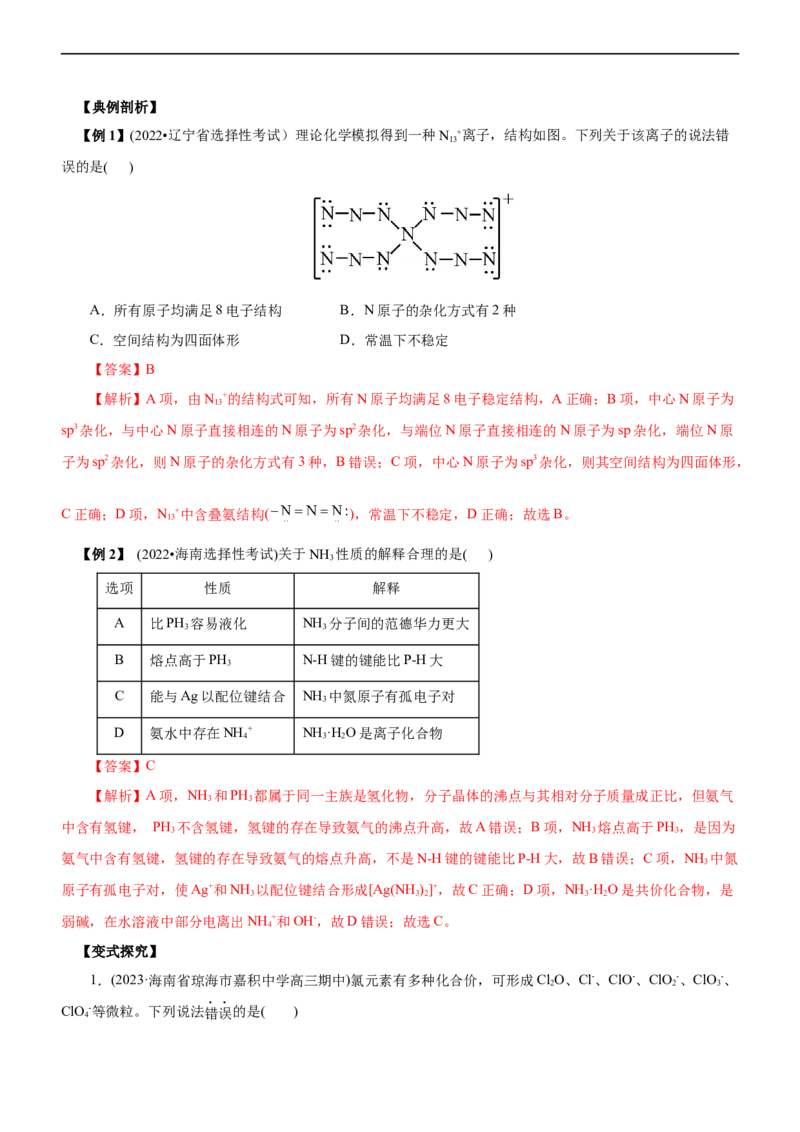 专题15物质结构与性质（讲）（教师版）_05高考化学_通用版（老高考）复习资料_2023年复习资料_二轮复习_2023年高考化学二轮复习讲练测（全国通用）