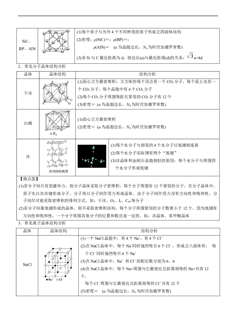 专题15物质结构与性质（讲）（教师版）_05高考化学_通用版（老高考）复习资料_2023年复习资料_二轮复习_2023年高考化学二轮复习讲练测（全国通用）