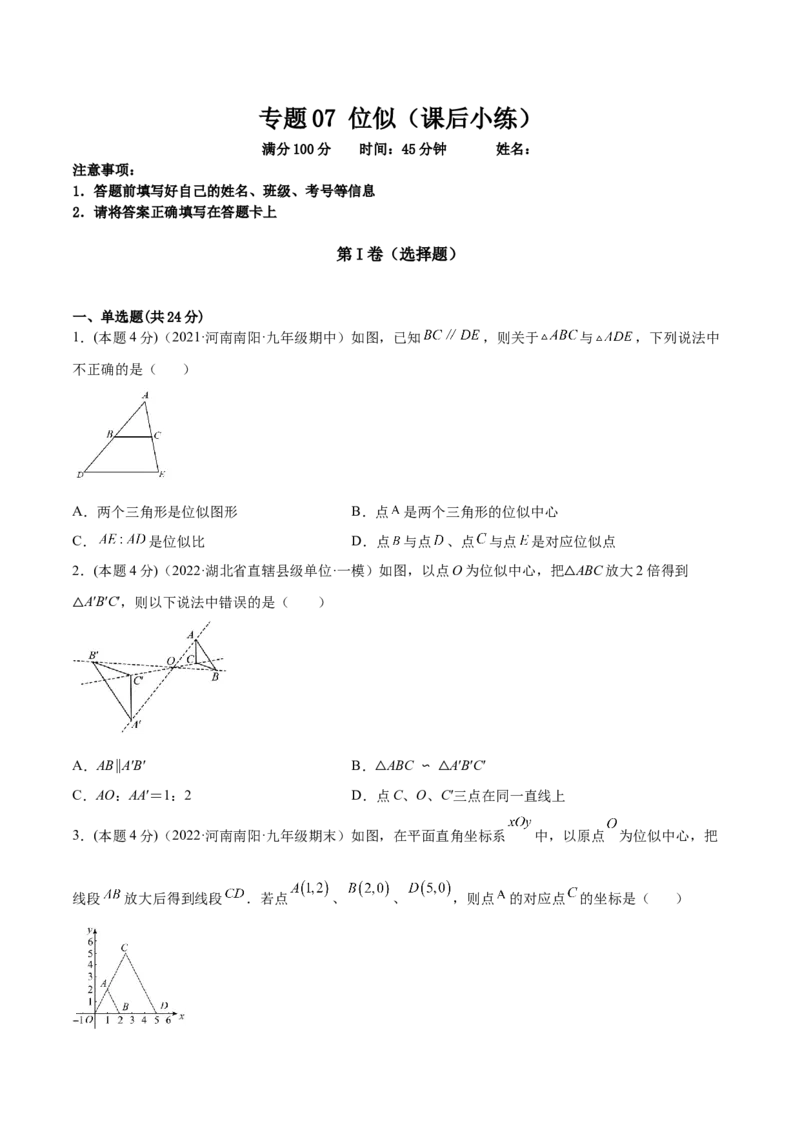 专题07位似（课后小练）-原卷版_初中数学人教版_9下-初中数学人教版_07专项讲练_一题三变系列2022-2023学年九年级数学下册重要考点题型精讲精练(人教版)