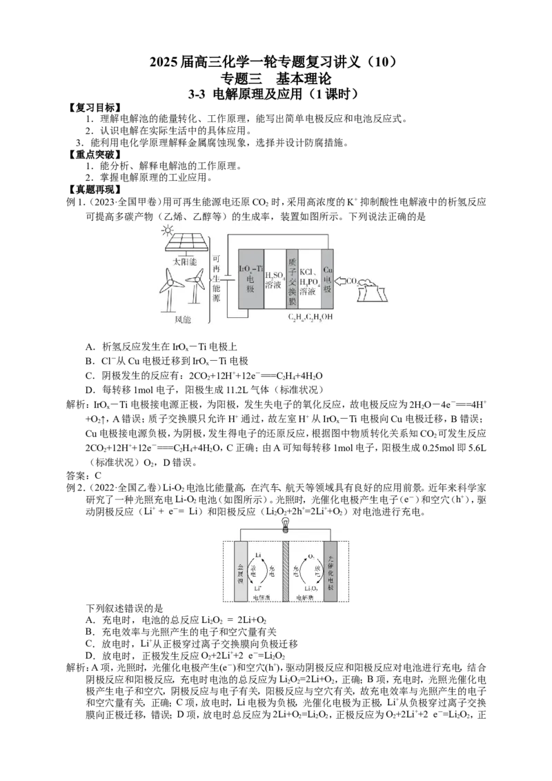 2025届高三化学一轮专题复习讲义（10）-专题三第三讲电解原理及应用_05高考化学_2025年新高考资料_一轮复习_2025届高三化学一轮专题复习讲义