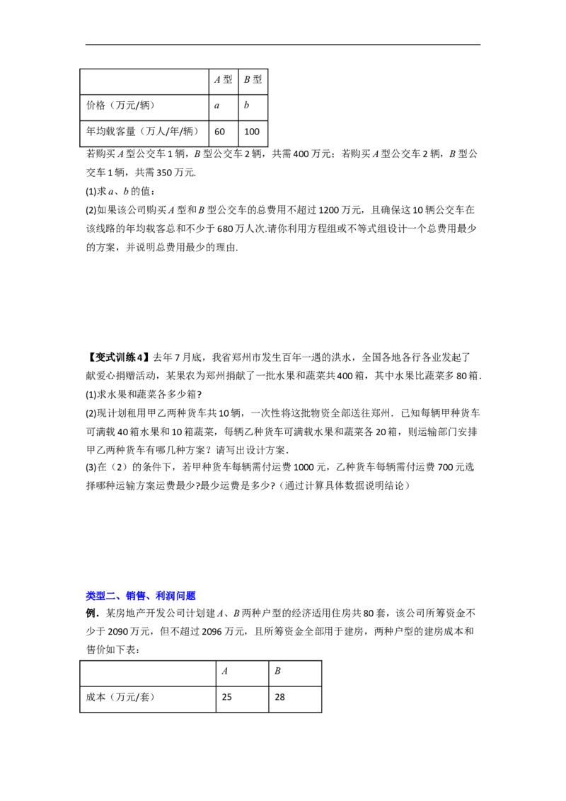 专题08一元一次不等式（组）应用的两种考法（原卷版）_初中数学人教版_7下-初中数学人教版_7下-初中数学人教版（旧版）赠送_06习题试卷_6期中期末复习专题