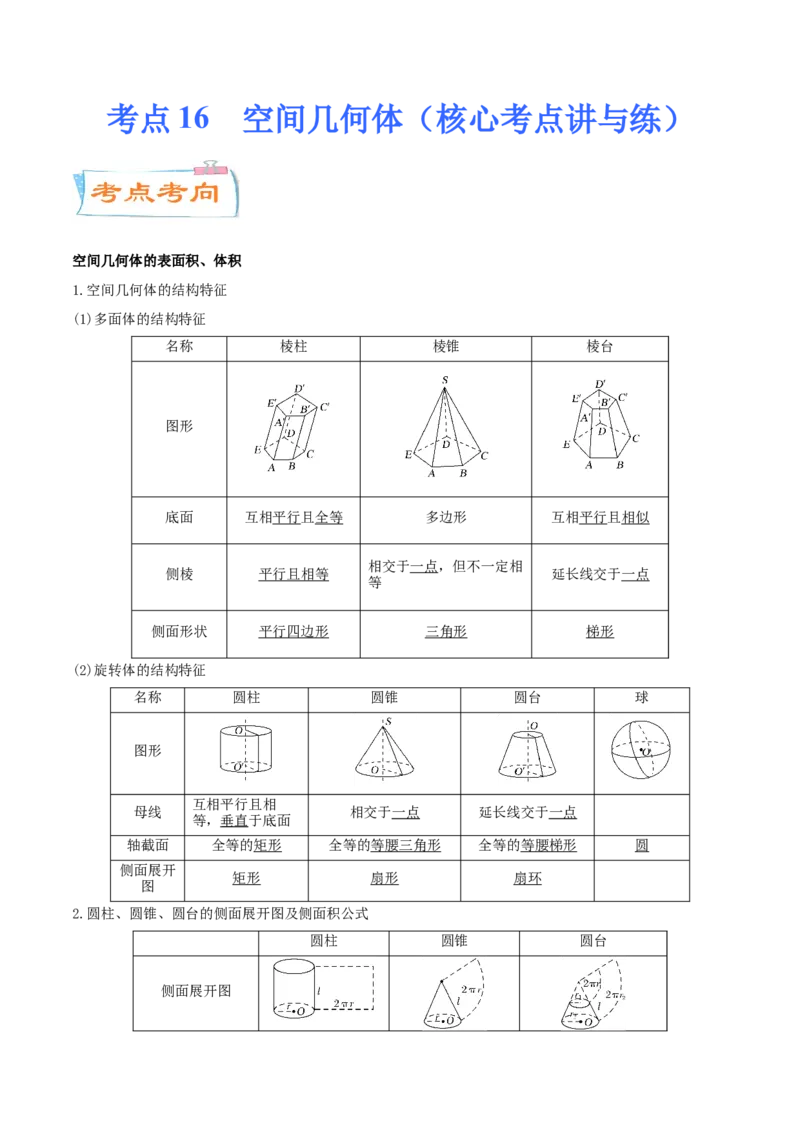 考点16空间几何体（核心考点讲与练）-2023年高考数学一轮复习核心考点讲与练（新高考专用）(原卷版）_2.2025数学总复习_2023年新高考资料_一轮复习