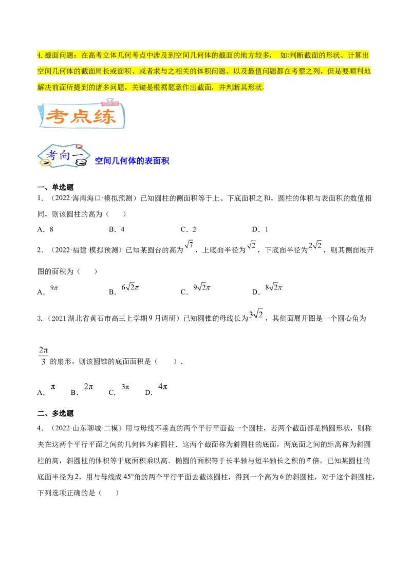 考点16空间几何体（核心考点讲与练）-2023年高考数学一轮复习核心考点讲与练（新高考专用）(原卷版）_2.2025数学总复习_2023年新高考资料_一轮复习