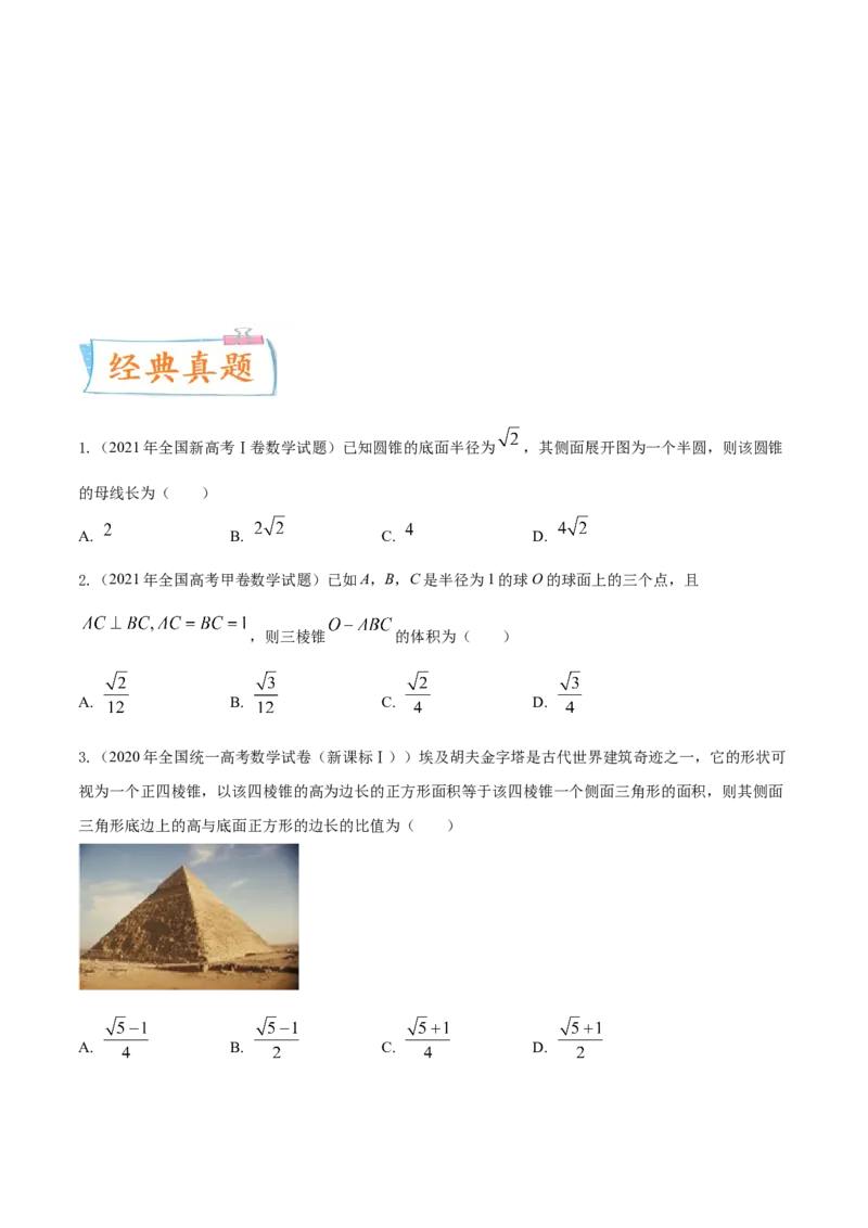 考点16空间几何体（核心考点讲与练）-2023年高考数学一轮复习核心考点讲与练（新高考专用）(原卷版）_2.2025数学总复习_2023年新高考资料_一轮复习