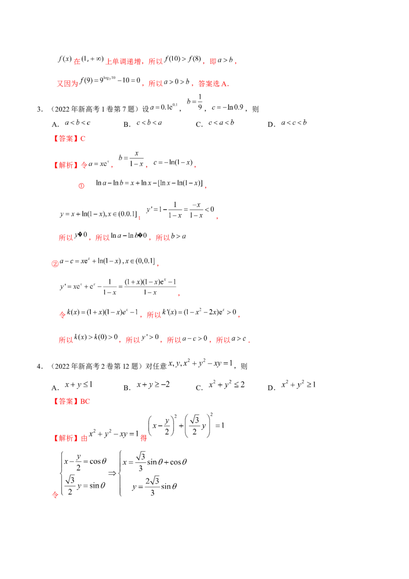 考向22不等式性质与基本不等式（重点）-备战2023年高考数学一轮复习考点微专题（全国通用）（学生版）_2.2025数学总复习_赠品通用版（老高考）复习资料_一轮复习
