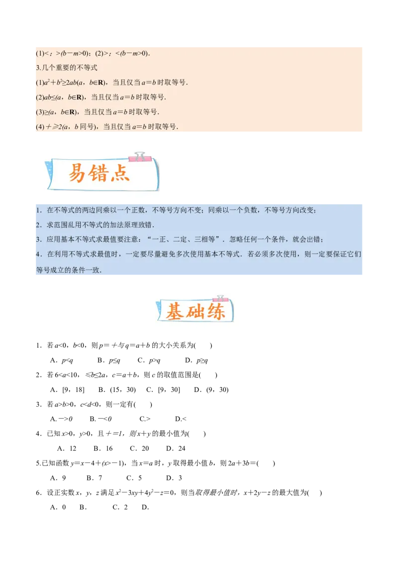 考向22不等式性质与基本不等式（重点）-备战2023年高考数学一轮复习考点微专题（全国通用）（学生版）_2.2025数学总复习_赠品通用版（老高考）复习资料_一轮复习