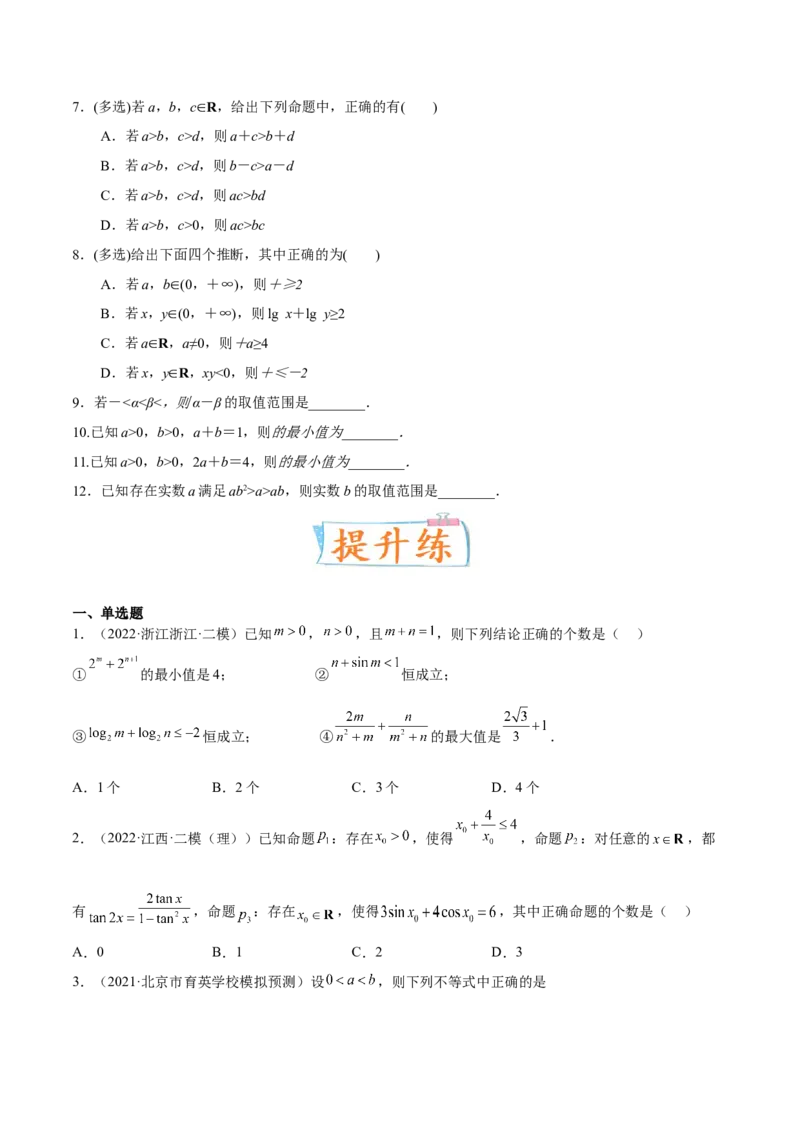考向22不等式性质与基本不等式（重点）-备战2023年高考数学一轮复习考点微专题（全国通用）（学生版）_2.2025数学总复习_赠品通用版（老高考）复习资料_一轮复习