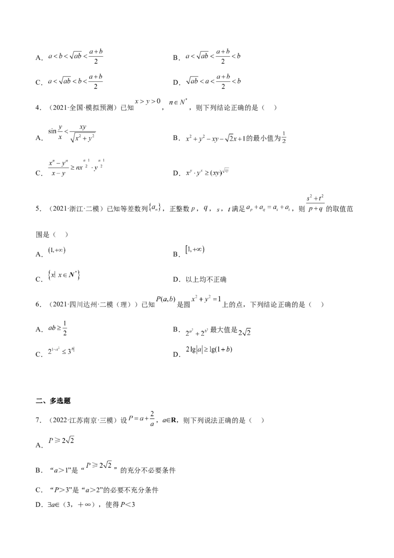 考向22不等式性质与基本不等式（重点）-备战2023年高考数学一轮复习考点微专题（全国通用）（学生版）_2.2025数学总复习_赠品通用版（老高考）复习资料_一轮复习