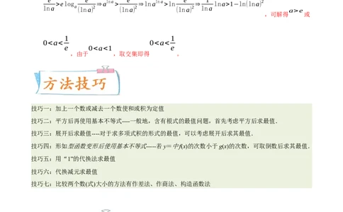 考向22不等式性质与基本不等式（重点）-备战2023年高考数学一轮复习考点微专题（全国通用）（学生版）_2.2025数学总复习_赠品通用版（老高考）复习资料_一轮复习