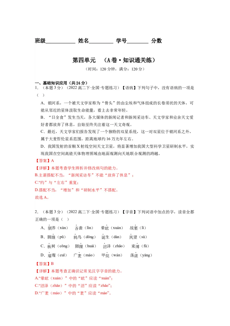 第四单元（单元检测）（A卷&bull;知识通关练）-（统编版选择性必修下册）（教师版）_高语_高中语文_选择性必修下册_知识清单