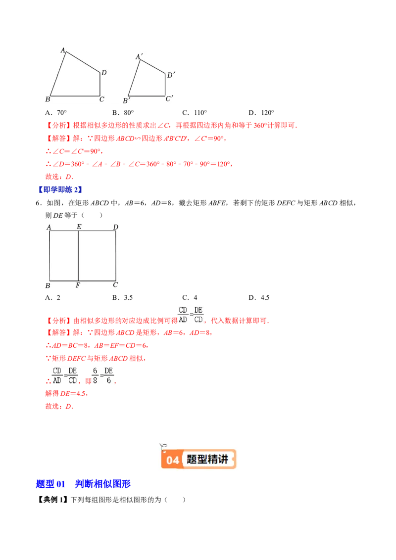 第01讲图形的相似（3个知识点+5类热点题型讲练+习题巩固）（教师版）_初中数学_九年级数学下册（人教版）_同步讲义-U18_2025版