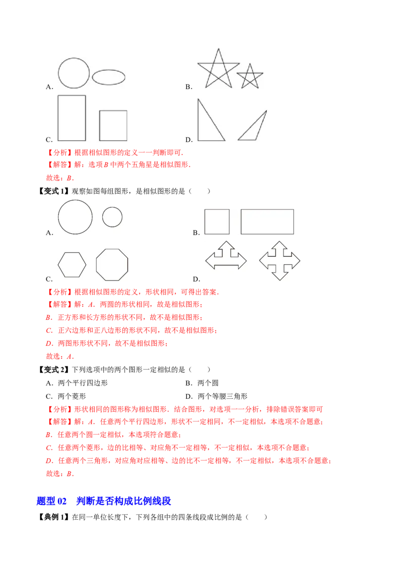 第01讲图形的相似（3个知识点+5类热点题型讲练+习题巩固）（教师版）_初中数学_九年级数学下册（人教版）_同步讲义-U18_2025版