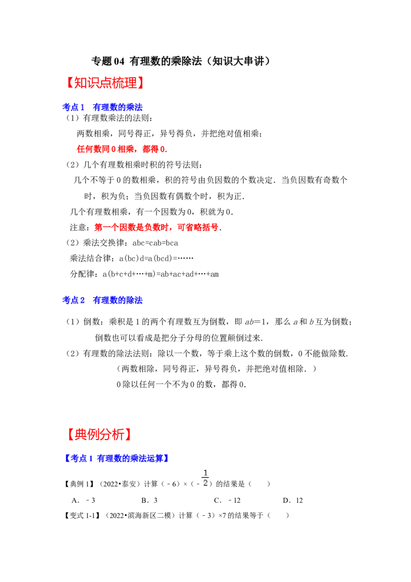 专题04有理数的乘除法（知识大串讲）（原卷版）_初中数学人教版_7上-初中数学人教版_7上-初中数学人教版（旧版）赠送_06习题试卷_6期中期末复习专题