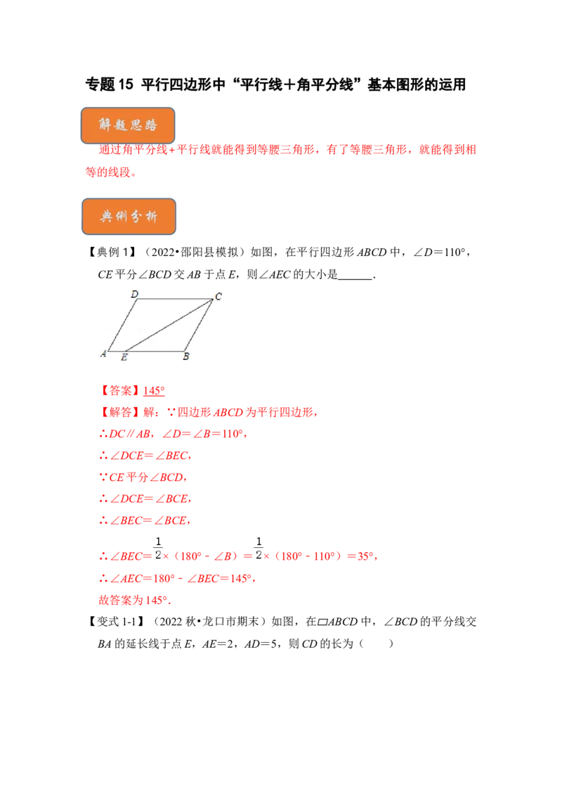 专题15平行四边形中&ldquo;平行线＋角平分线&rdquo;基本图形的运用（解析版）_初中数学人教版_八年级数学下册_保存转存之后查看(1)_8下-初中数学人教版（2026春新版持续更新）_旧版-可参考