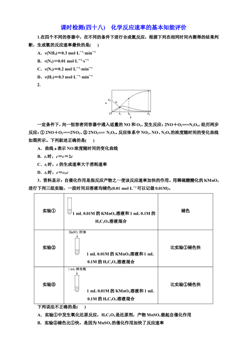 2025年高考复习化学课时检测四十八：化学反应速率的基本知能评价（含解析）_05高考化学_2025年新高考资料_专项练习_2025年高考复习化学课时检测（含解析）（完结）