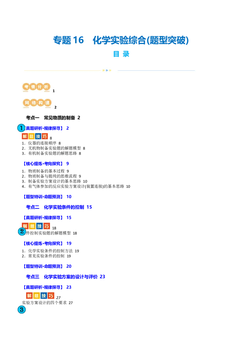 专题16化学实验综合(题型突破)(讲义)(原卷版)_05高考化学_2024年新高考资料_2.2024二轮复习_2024年高考化学二轮复习讲练测（新教材新高考）
