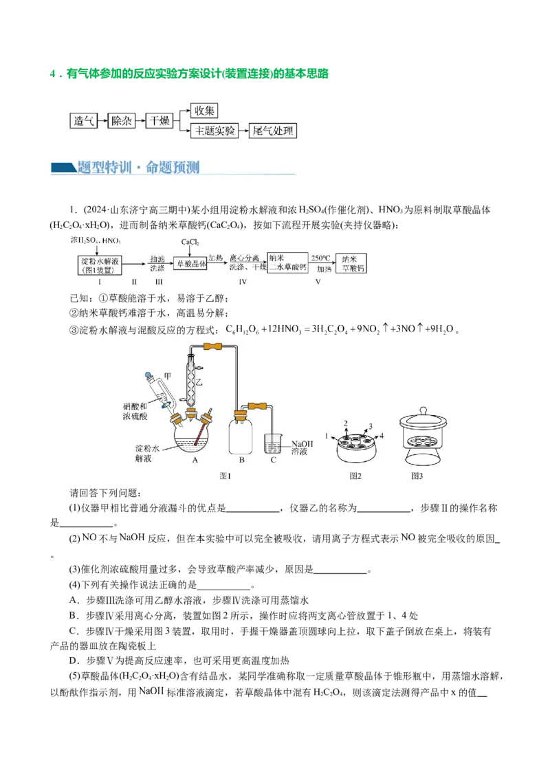 专题16化学实验综合(题型突破)(讲义)(原卷版)_05高考化学_2024年新高考资料_2.2024二轮复习_2024年高考化学二轮复习讲练测（新教材新高考）