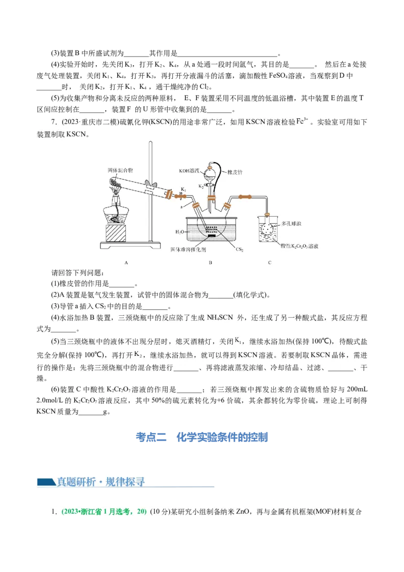 专题16化学实验综合(题型突破)(讲义)(原卷版)_05高考化学_2024年新高考资料_2.2024二轮复习_2024年高考化学二轮复习讲练测（新教材新高考）