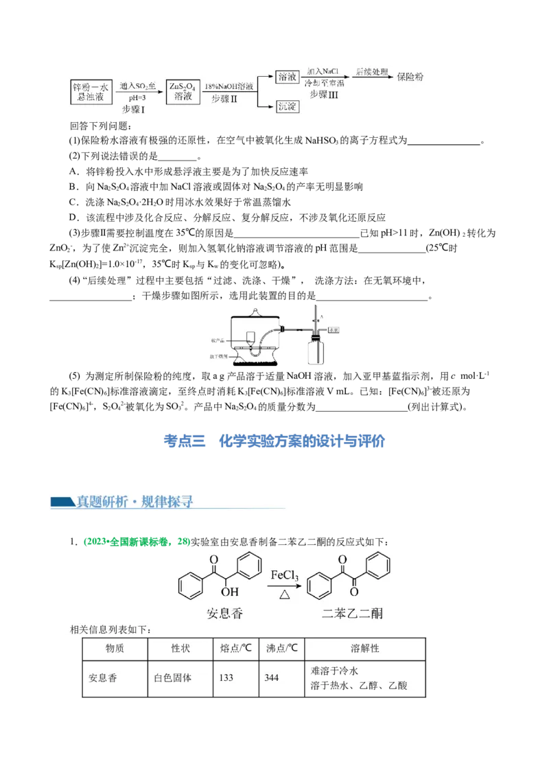 专题16化学实验综合(题型突破)(讲义)(原卷版)_05高考化学_2024年新高考资料_2.2024二轮复习_2024年高考化学二轮复习讲练测（新教材新高考）