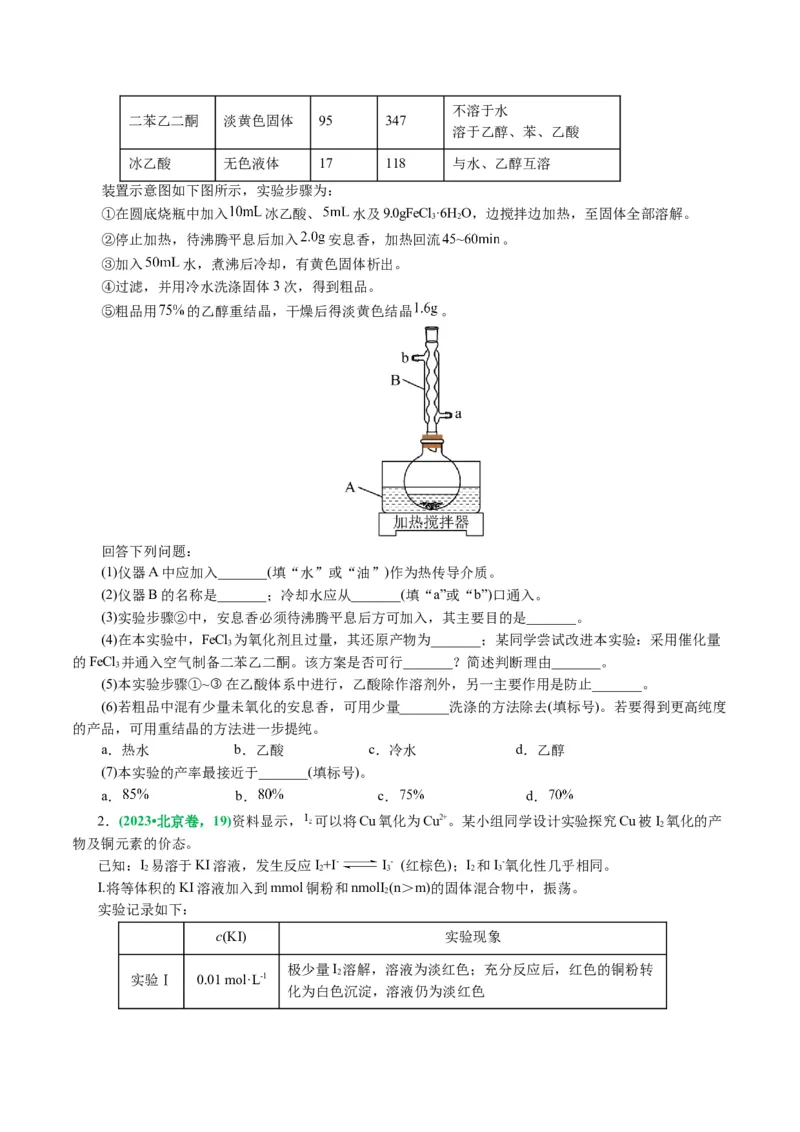 专题16化学实验综合(题型突破)(讲义)(原卷版)_05高考化学_2024年新高考资料_2.2024二轮复习_2024年高考化学二轮复习讲练测（新教材新高考）