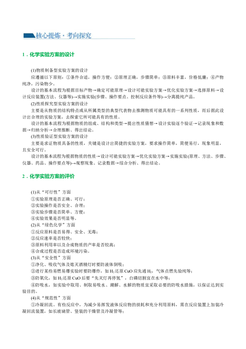 专题16化学实验综合(题型突破)(讲义)(原卷版)_05高考化学_2024年新高考资料_2.2024二轮复习_2024年高考化学二轮复习讲练测（新教材新高考）