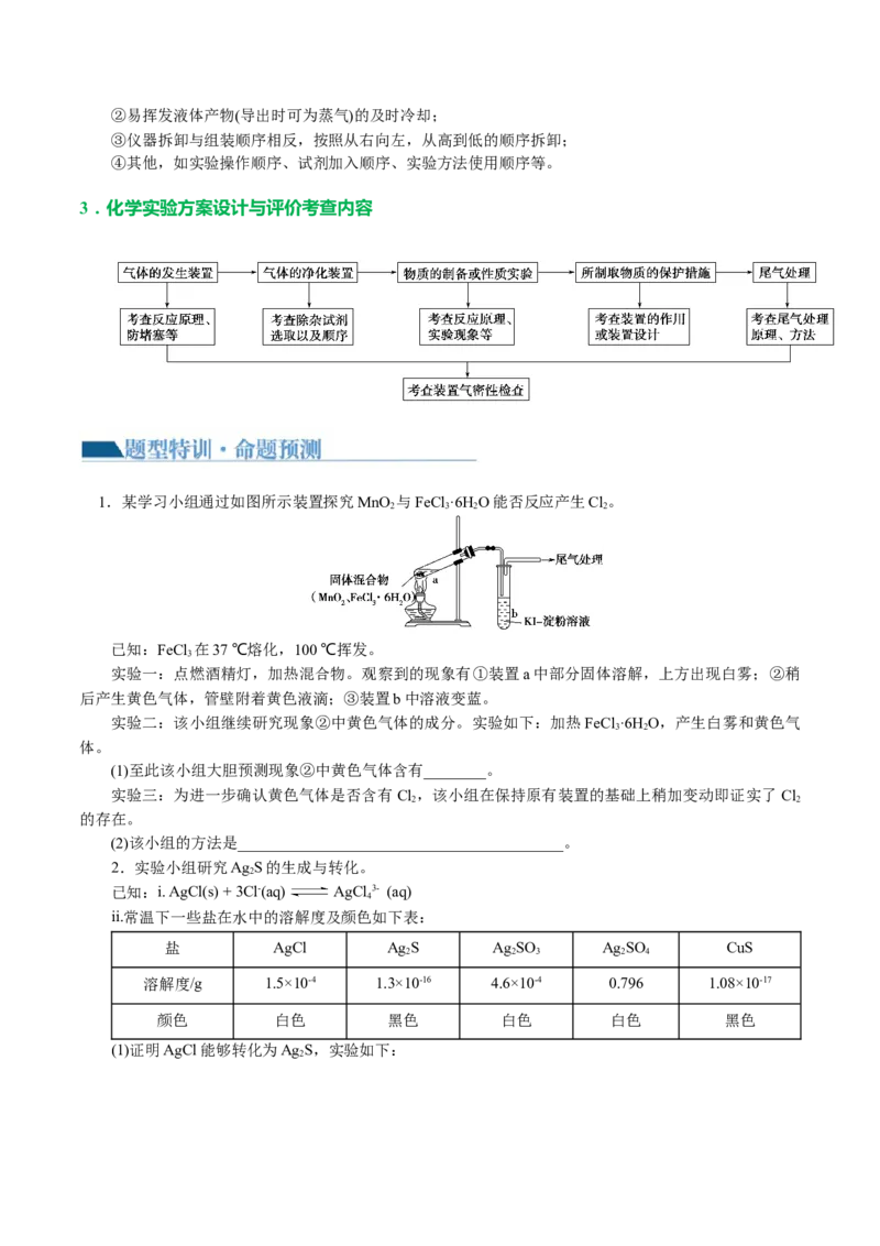 专题16化学实验综合(题型突破)(讲义)(原卷版)_05高考化学_2024年新高考资料_2.2024二轮复习_2024年高考化学二轮复习讲练测（新教材新高考）