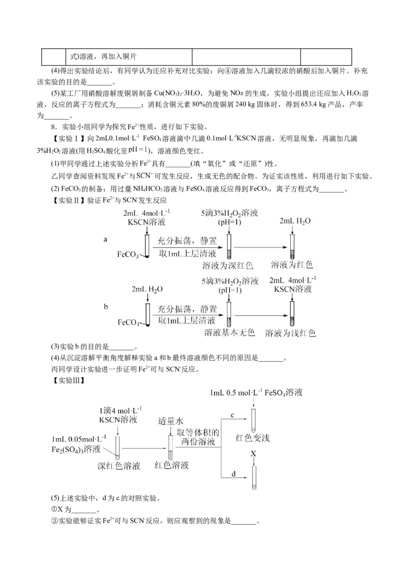 专题16化学实验综合(题型突破)(讲义)(原卷版)_05高考化学_2024年新高考资料_2.2024二轮复习_2024年高考化学二轮复习讲练测（新教材新高考）