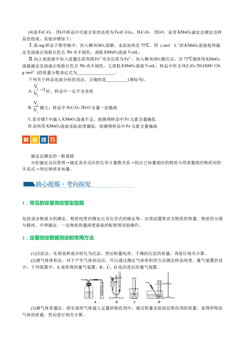 专题16化学实验综合(题型突破)(讲义)(原卷版)_05高考化学_2024年新高考资料_2.2024二轮复习_2024年高考化学二轮复习讲练测（新教材新高考）