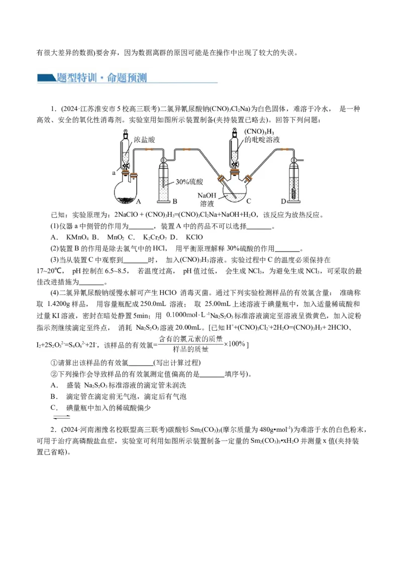 专题16化学实验综合(题型突破)(讲义)(原卷版)_05高考化学_2024年新高考资料_2.2024二轮复习_2024年高考化学二轮复习讲练测（新教材新高考）