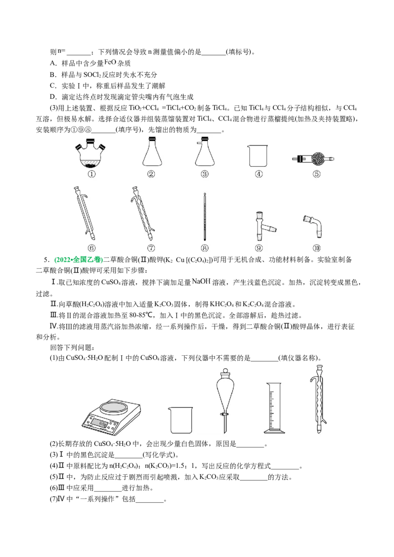 专题16化学实验综合(题型突破)(讲义)(原卷版)_05高考化学_2024年新高考资料_2.2024二轮复习_2024年高考化学二轮复习讲练测（新教材新高考）