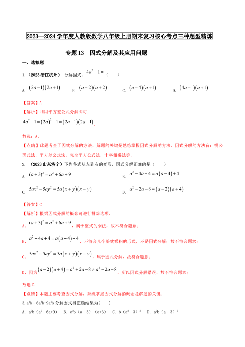 专题13因式分解及其应用问题（解析版）_初中数学人教版_8上-初中数学人教版_旧版_06习题试卷_6期中期末复习专题
