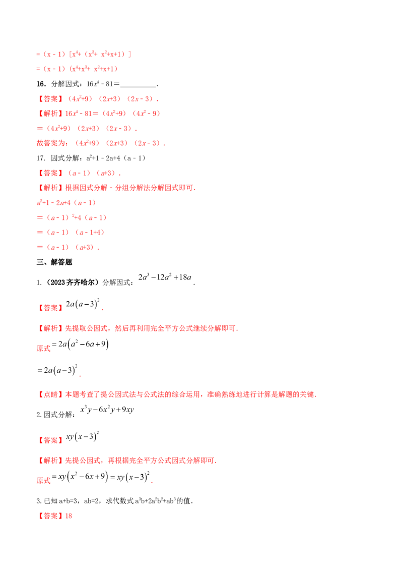 专题13因式分解及其应用问题（解析版）_初中数学人教版_8上-初中数学人教版_旧版_06习题试卷_6期中期末复习专题
