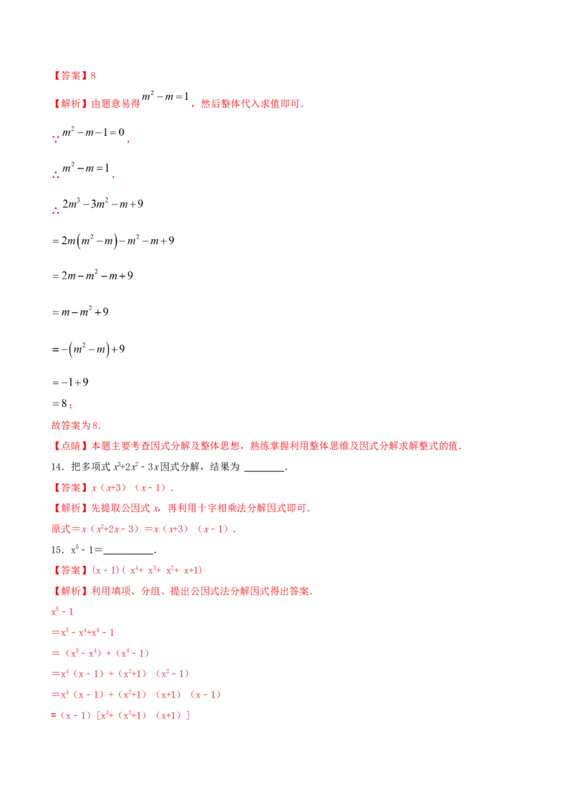 专题13因式分解及其应用问题（解析版）_初中数学人教版_8上-初中数学人教版_旧版_06习题试卷_6期中期末复习专题
