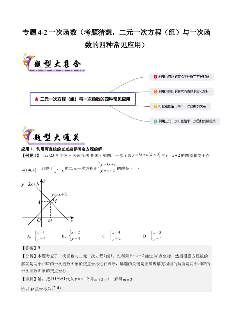 专题4-2一次函数（考题猜想，二元一次方程（组）与一次函数的四种常见应用）解析版_初中数学人教版_八年级数学下册_保存转存之后查看(1)_8下-初中数学人教版（2026春新版持续更新）