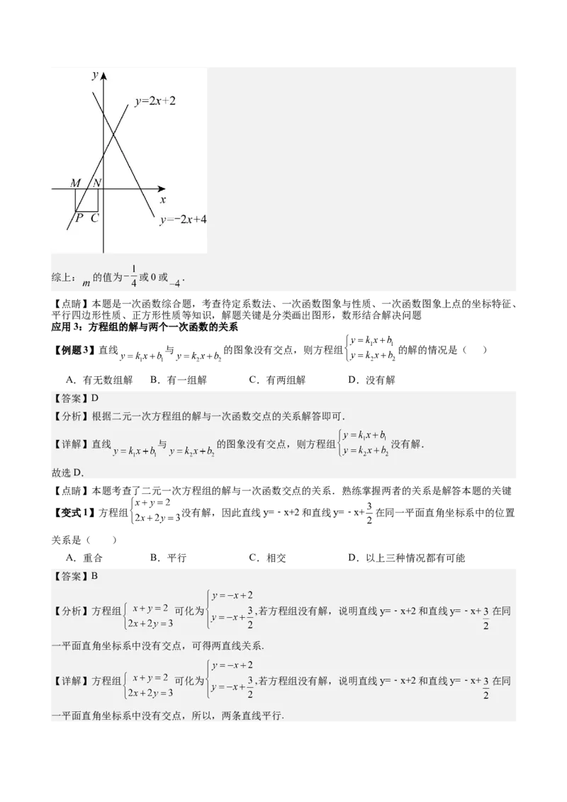 专题4-2一次函数（考题猜想，二元一次方程（组）与一次函数的四种常见应用）解析版_初中数学人教版_八年级数学下册_保存转存之后查看(1)_8下-初中数学人教版（2026春新版持续更新）