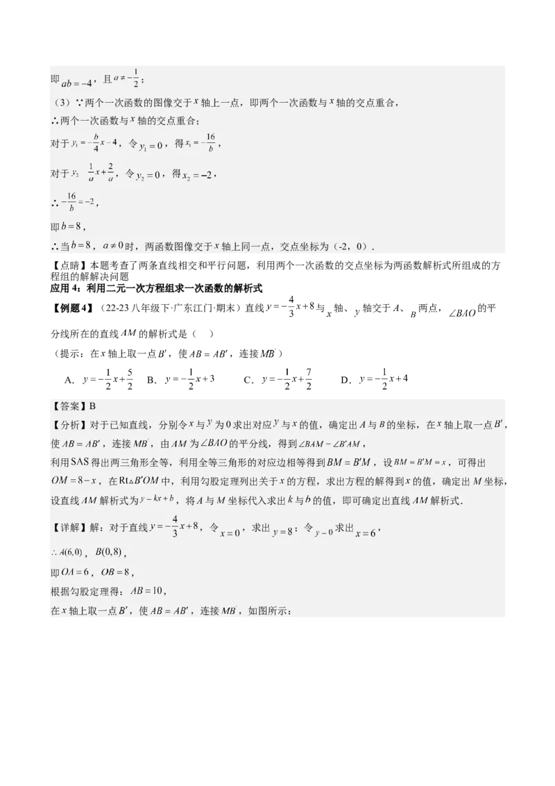 专题4-2一次函数（考题猜想，二元一次方程（组）与一次函数的四种常见应用）解析版_初中数学人教版_八年级数学下册_保存转存之后查看(1)_8下-初中数学人教版（2026春新版持续更新）
