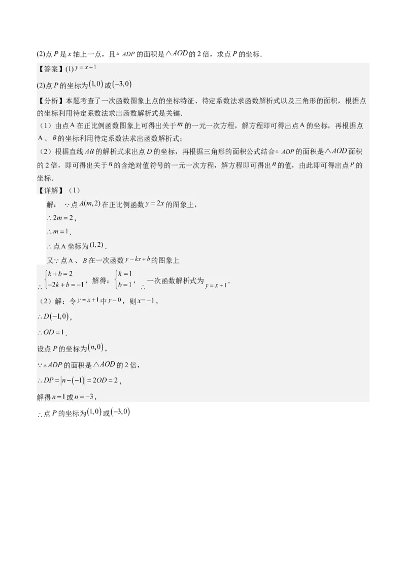 专题4-2一次函数（考题猜想，二元一次方程（组）与一次函数的四种常见应用）解析版_初中数学人教版_八年级数学下册_保存转存之后查看(1)_8下-初中数学人教版（2026春新版持续更新）