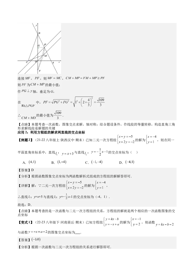 专题4-2一次函数（考题猜想，二元一次方程（组）与一次函数的四种常见应用）解析版_初中数学人教版_八年级数学下册_保存转存之后查看(1)_8下-初中数学人教版（2026春新版持续更新）
