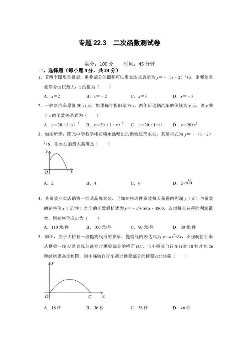 专题22.3二次函数测试卷-2022-2023学年九年级数学上册《同步考点解读&bull;专题训练》（人教版）_初中数学人教版_9上-初中数学人教版_07专项讲练